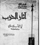 تحميل كتاب آثار الحرب في الفقه الإسلامي لوهبة الزحيلي PDF