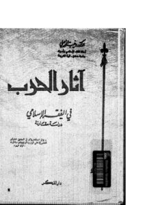 تحميل كتاب آثار الحرب في الفقه الإسلامي لوهبة الزحيلي PDF