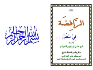 تحميل كتاب الرافضة في سطور PDF جابر الجزائري