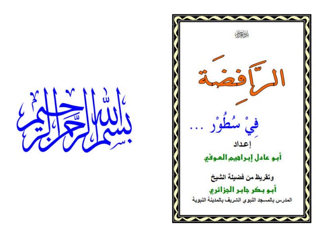 تحميل كتاب الرافضة في سطور PDF جابر الجزائري