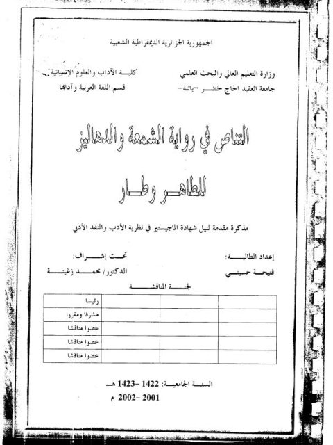تحميل كتاب التناص في رواية الشمعة والدهاليز PDF الطاهر وطار