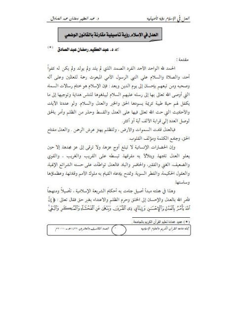 تحميل كتاب العدل في الإسلام رؤية تأصيلية مقارنة بالقانون الوضعي PDF عبد العظيم رمضان عبد الصادق