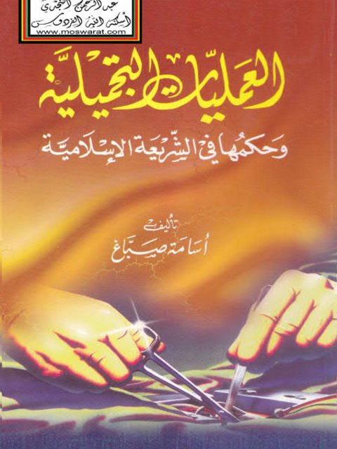 تحميل كتاب العمليات التجميلية وحكمها في الشريعة الإسلامية PDF أسامة صباغ