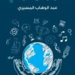 تحميل كتاب الفردوس الأرضى.. دراسات وانطباعات عن الحضارة الأمريكية الحديثة PDF عبد الوهاب المسيرى