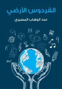 تحميل كتاب الفردوس الأرضى.. دراسات وانطباعات عن الحضارة الأمريكية الحديثة PDF عبد الوهاب المسيرى