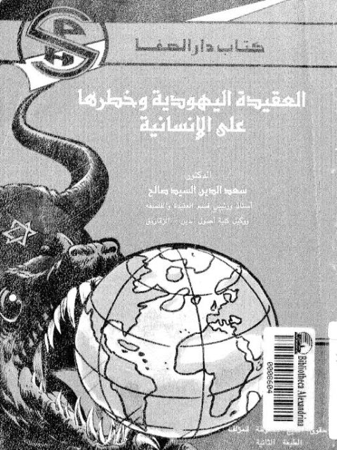تحميل كتاب العقيدة اليهودية وخطرها على الإنسان PDF سعد الدين السيد صالح