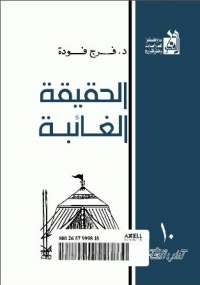 تحميل كتاب الحقيقة الغائبة PDF فرج فودة