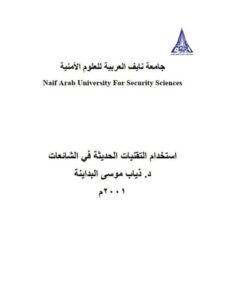 تحميل كتاب إستخدام التقنيات الحديثة في الشائعات PDF ذياب موسى البداينة