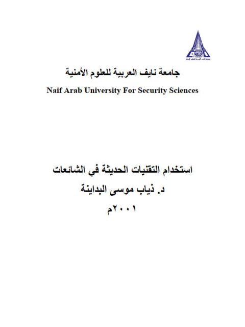 تحميل كتاب إستخدام التقنيات الحديثة في الشائعات PDF ذياب موسى البداينة