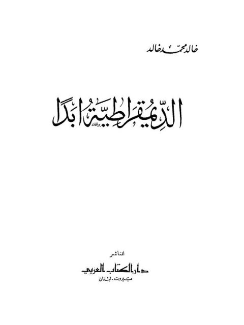تحميل كتاب الديمقراطية أبدًا ل خالد محمد خالد PDF