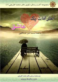 تحميل كتاب اعترافات یک عاشق PDF محمد العریفی