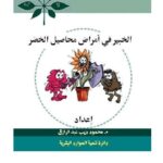 تحميل كتاب الخبير في امراض محاصيل الخضر PDF