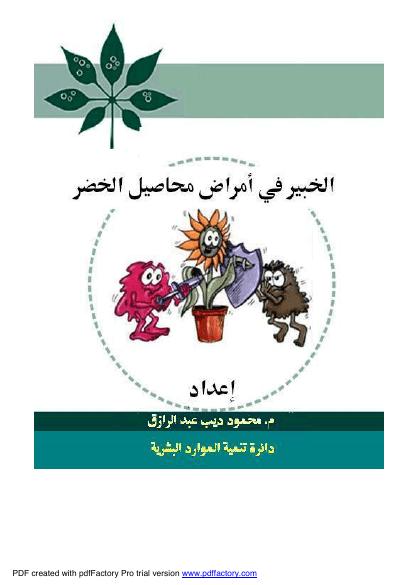 تحميل كتاب الخبير في امراض محاصيل الخضر PDF