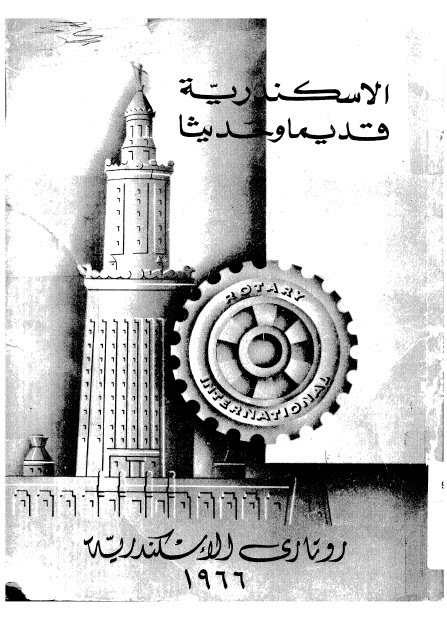 تحميل كتاب الاسكندرية قديما وحديثا PDF