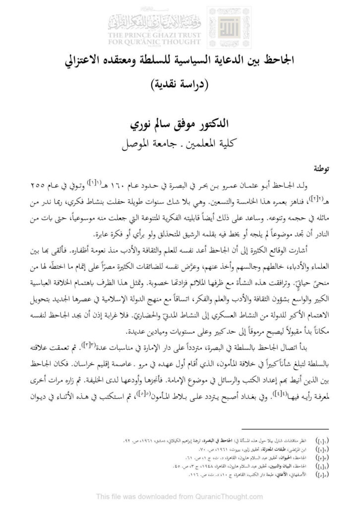 تحميل كتاب الجاحظ بين الدعاية السياسية للسلطة ومعتقده الإعتزالي دراسة نقدية (بحث) PDF موفق سالم نوري