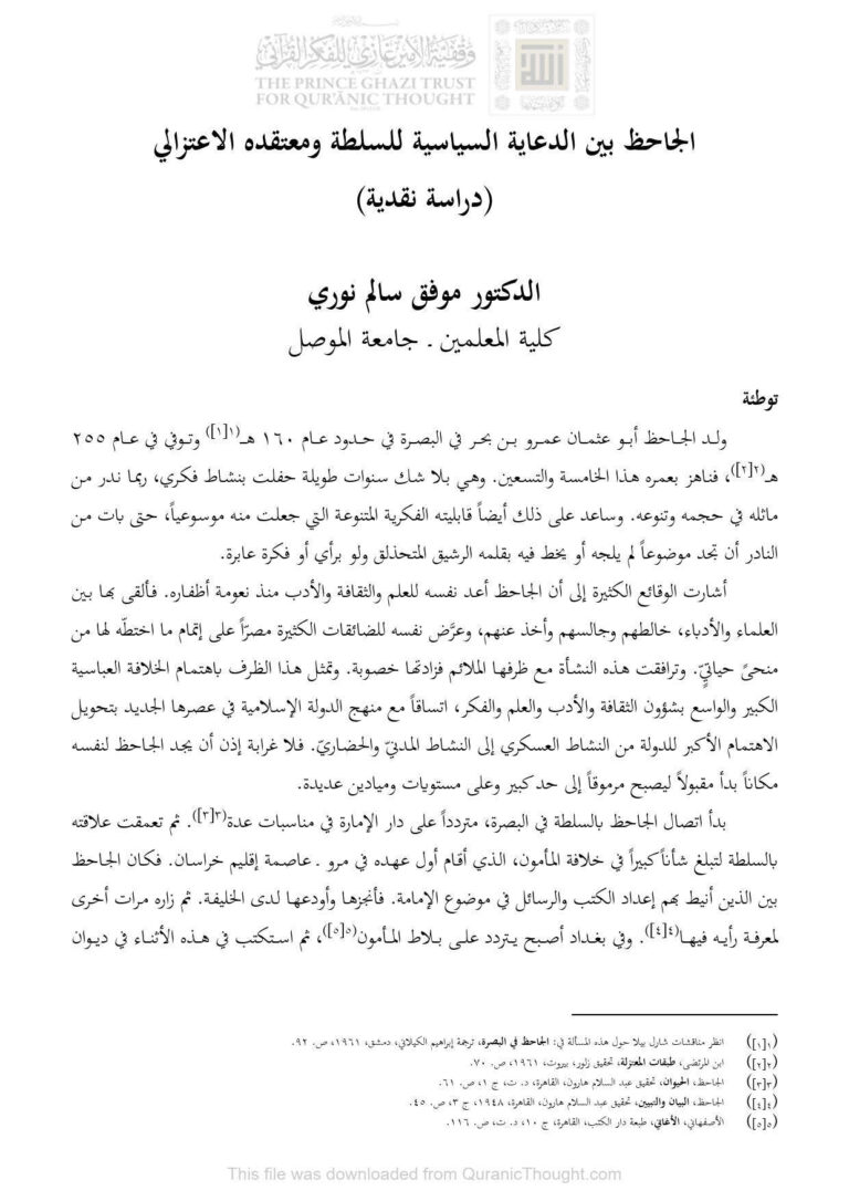 تحميل كتاب الجاحظ بين الدعاية السياسية للسلطة ومعتقده الإعتزالي دراسة نقدية (بحث) PDF موفق سالم نوري