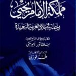 تحميل كتاب Arab Lands مملکة الإمام یحیی رحلة في بلاد العربیة السعیدة تأليف سلفاتور ابونتي PDF سلفاتور ابونتي