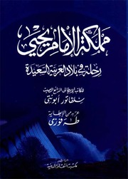 تحميل كتاب Arab Lands مملکة الإمام یحیی رحلة في بلاد العربیة السعیدة تأليف سلفاتور ابونتي PDF سلفاتور ابونتي