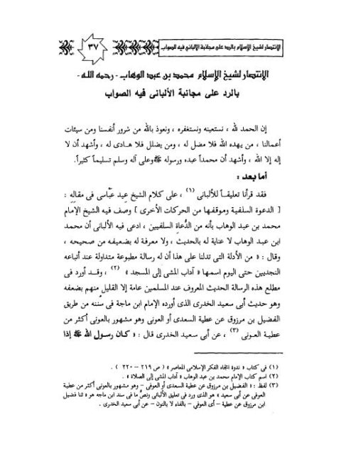 تحميل كتاب الانتصار لشيخ الإسلام محمد بن عبد الوهاب PDF إسماعيل بن محمد الأنصاري