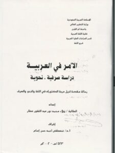 تحميل كتاب الأمر في اللغة العربية دراسة صرفية نحوية ل نجلاء محمد نور عبد الغفور عطار PDF