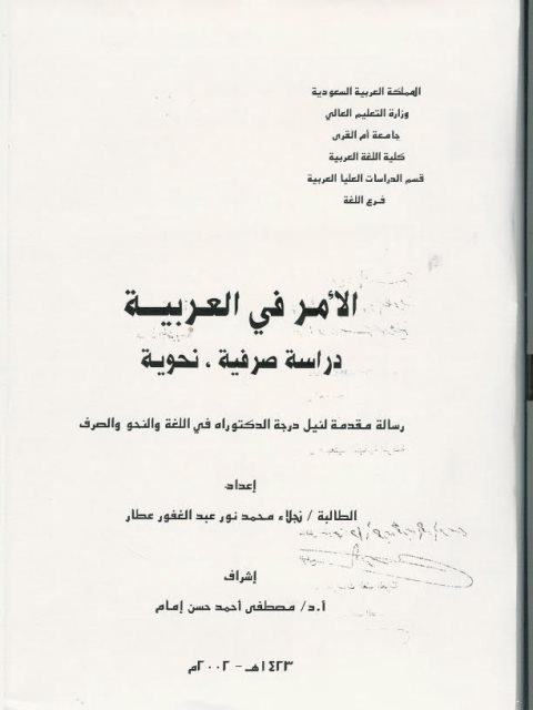 تحميل كتاب الأمر في اللغة العربية دراسة صرفية نحوية ل نجلاء محمد نور عبد الغفور عطار PDF