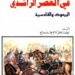 تحميل كتاب العسكرية الإسلامية فى العصر الراشدى اليرموك والقادسية PDF قاسم محمد صالح