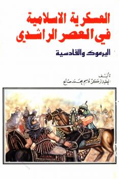 تحميل كتاب العسكرية الإسلامية فى العصر الراشدى اليرموك والقادسية PDF قاسم محمد صالح