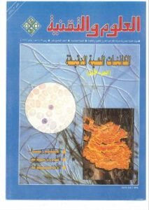 تحميل كتاب الكائنات الحية الدقيقة مجلة العلوم والتقنية PDF