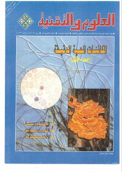 تحميل كتاب الكائنات الحية الدقيقة مجلة العلوم والتقنية PDF