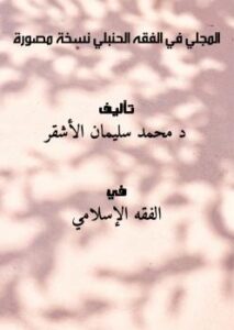 تحميل كتاب المجلي في الفقه الحنبلي – نسخة مصورة د. محمد سليمان الأشقر PDF