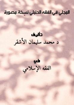 تحميل كتاب المجلي في الفقه الحنبلي – نسخة مصورة د. محمد سليمان الأشقر PDF