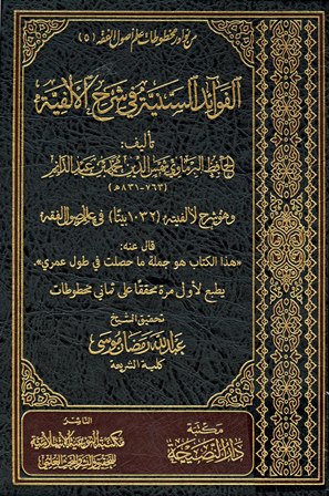 تحميل كتاب الفوائد السنية في شرح الألفية لمحمد بن عبد الدائم البرماوي PDF