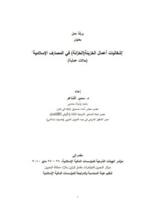 تحميل كتاب إشكاليات أعمال الخزينة في المصارف الإسلامية PDF سمير الشاعر