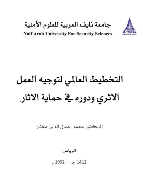 تحميل كتاب التخطيط العالمي لتوجيه العمل الأثري ودوره في حماية الآثار PDF محمد جمال الدين مختار