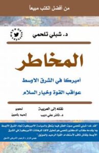 تحميل كتاب المخاطر PDF د. شبلي تلحمي