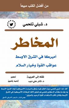 تحميل كتاب المخاطر PDF د. شبلي تلحمي