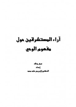 تحميل كتاب آراء المستشرقين حول مفهوم الوحي PDF إدريس حامد محمد نسخة سريعة