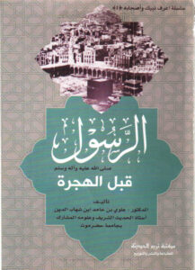 تحميل كتاب الرسول صلى الله عليه وآله وسلم قبل الهجرة سلسلة اعرف نبيك وأصحابه (4) ل علوي بن حامد ابن شهاب الدين PDF
