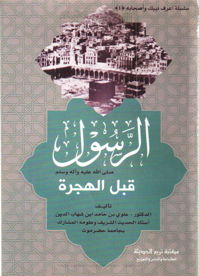 تحميل كتاب الرسول صلى الله عليه وآله وسلم قبل الهجرة سلسلة اعرف نبيك وأصحابه (4) ل علوي بن حامد ابن شهاب الدين PDF
