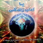 تحميل كتاب آداب الشریعه یا آداب زندگی ل محمدباقر بن محمدجعفر فشارکی PDF