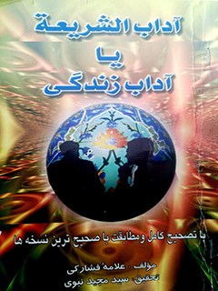تحميل كتاب آداب الشریعه یا آداب زندگی ل محمدباقر بن محمدجعفر فشارکی PDF