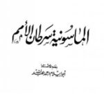 تحميل كتاب الماسونية سرطان الأمم PDF أبو إسلام أحمد عبد الله