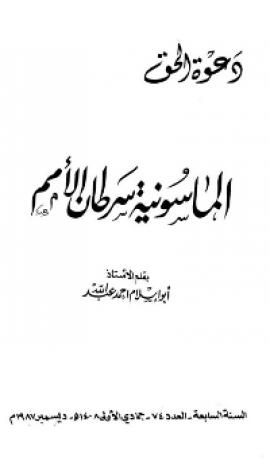 تحميل كتاب الماسونية سرطان الأمم PDF أبو إسلام أحمد عبد الله