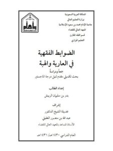 تحميل كتاب الضوابط الفقهية في العارية والهبة جمعًا ودراسة PDF بدر بن سليمان الريبش