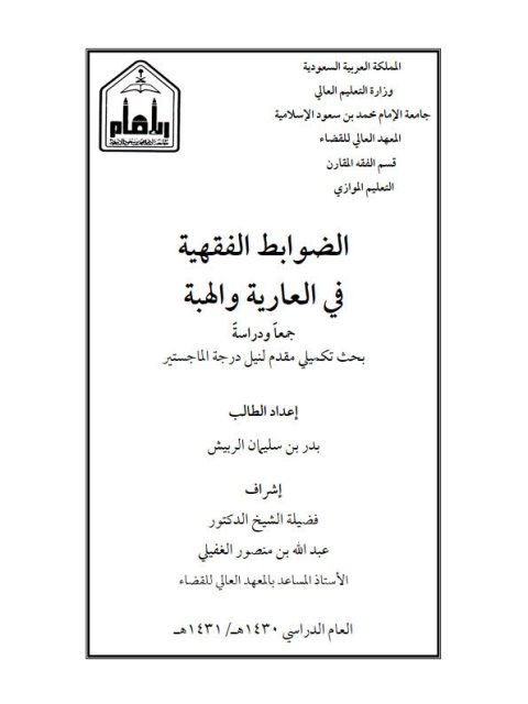 تحميل كتاب الضوابط الفقهية في العارية والهبة جمعًا ودراسة PDF بدر بن سليمان الريبش