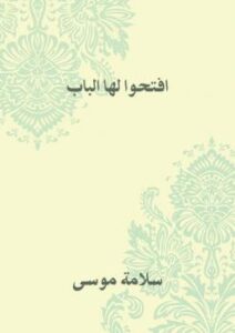 تحميل كتاب افتحوا لها الباب PDF سلامة موسى