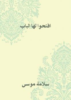 تحميل كتاب افتحوا لها الباب PDF سلامة موسى