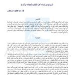 تحميل كتاب الزواج من نساء أهل الكتاب أحكامه وآثاره لفؤاد عبد اللطيف السرطاوي PDF