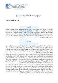 تحميل كتاب الزواج من نساء أهل الكتاب أحكامه وآثاره لفؤاد عبد اللطيف السرطاوي PDF