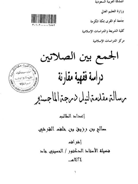 تحميل كتاب الجمع بين الصلاتين دراسة فقهية مقارنة PDF صالح بن رزيق بن خلف القرشي